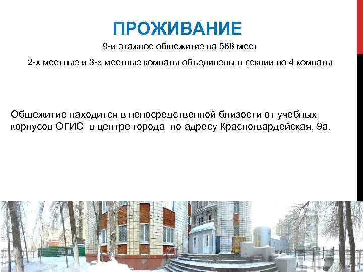 ПРОЖИВАНИЕ 9 -и этажное общежитие на 568 мест 2 -х местные и 3 -х