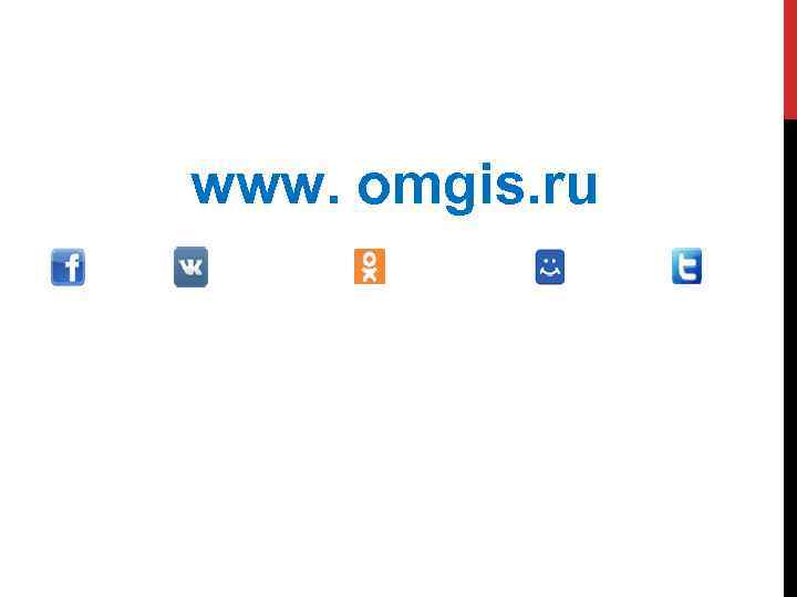 www. omgis. ru 