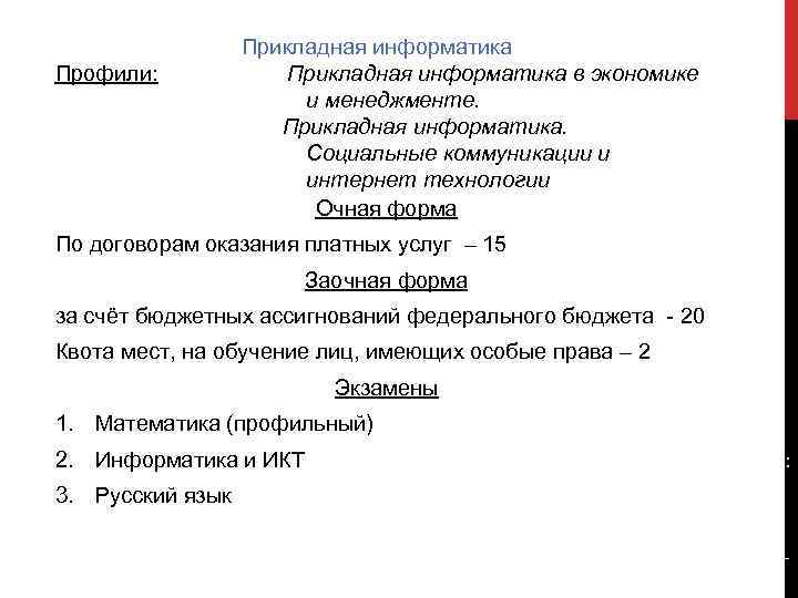 Профили: Прикладная информатика в экономике и менеджменте. Прикладная информатика. Социальные коммуникации и интернет технологии