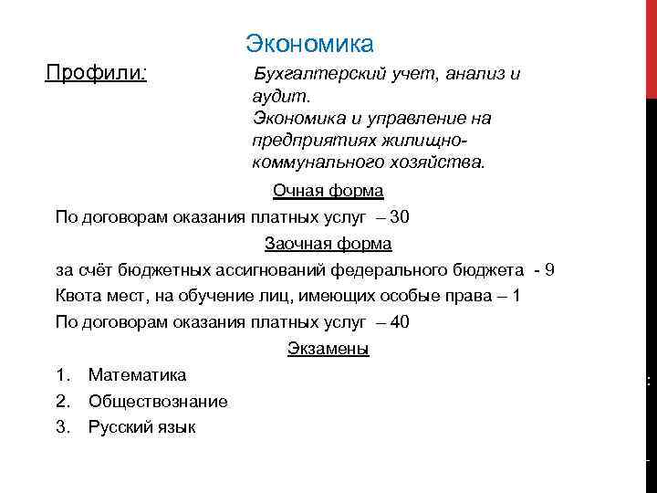 Экономика Профили: Бухгалтерский учет, анализ и аудит. Экономика и управление на предприятиях жилищнокоммунального хозяйства.