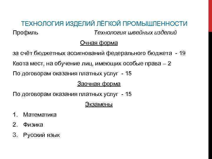 ТЕХНОЛОГИЯ ИЗДЕЛИЙ ЛЁГКОЙ ПРОМЫШЛЕННОСТИ Профиль Технология швейных изделий Очная форма за счёт бюджетных ассигнований