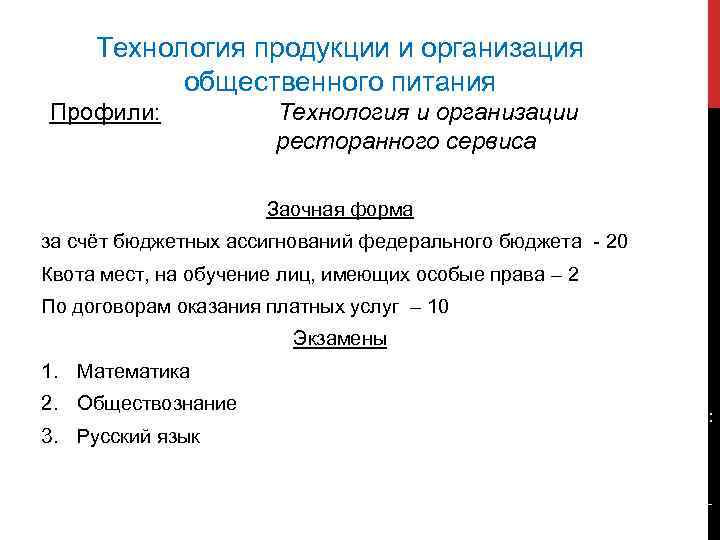 Технология продукции и организация общественного питания Профили: Технология и организации ресторанного сервиса Заочная форма