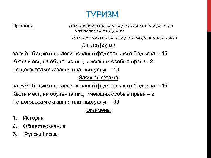 ТУРИЗМ Профили Технология и организация туроператорский и турагентстких услуг Технология и организация экскурсионных услуг