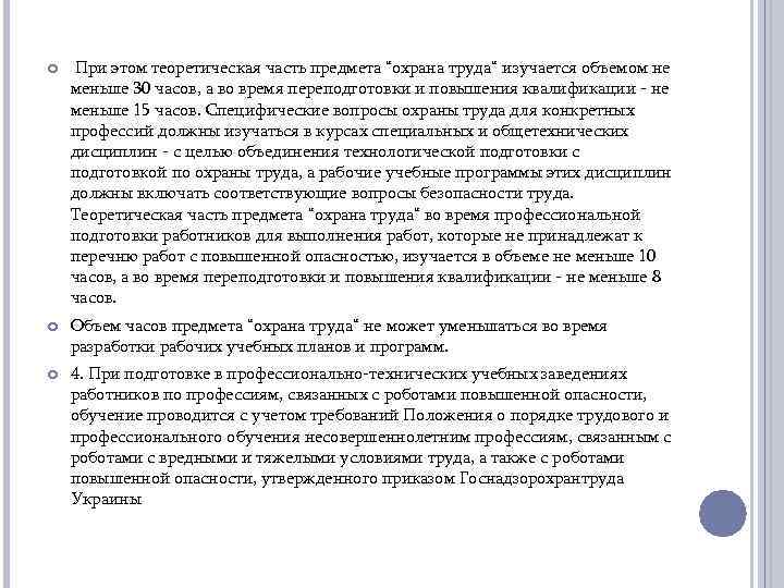  При этом теоретическая часть предмета “охрана труда“ изучается объемом не меньше 30 часов,