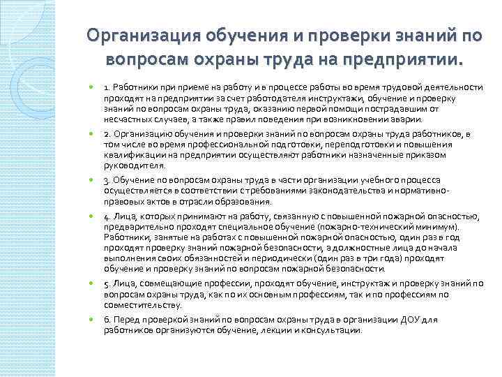 Организация обучения и проверки знаний по вопросам охраны труда на предприятии. 1. Работники приеме
