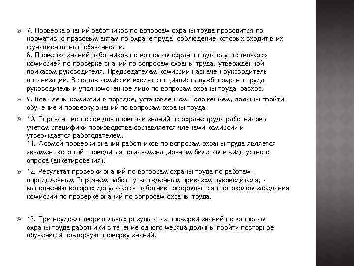  7. Проверка знаний работников по вопросам охраны труда проводится по нормативно-правовым актам по