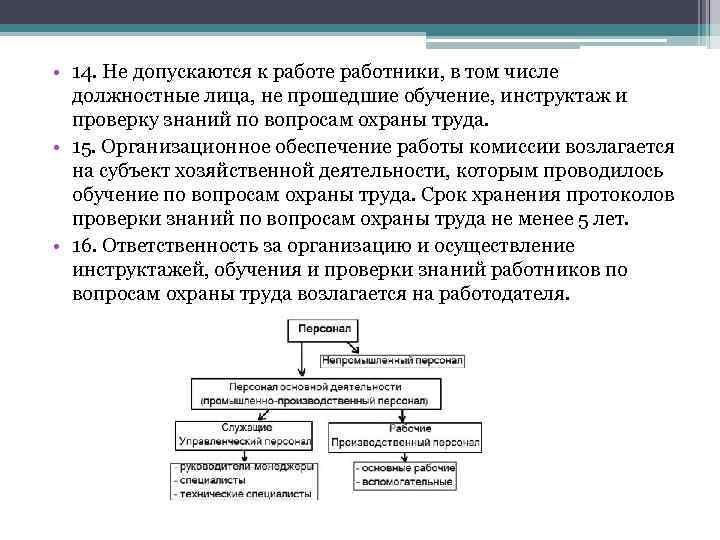  • 14. Не допускаются к работе работники, в том числе должностные лица, не