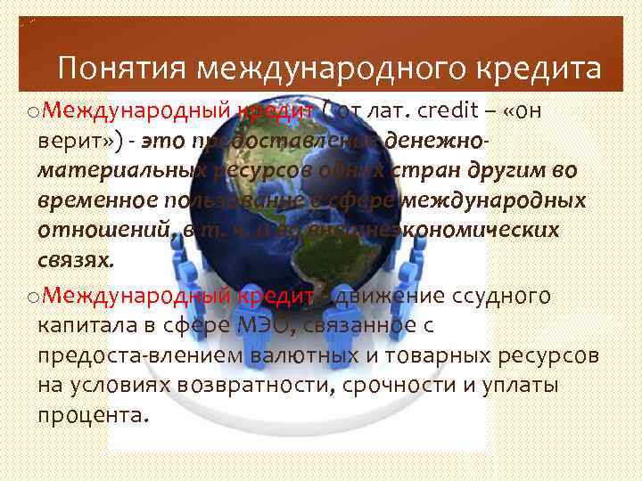  Понятия международного кредита o. Международный кредит ( от лат. сredit – «он верит»
