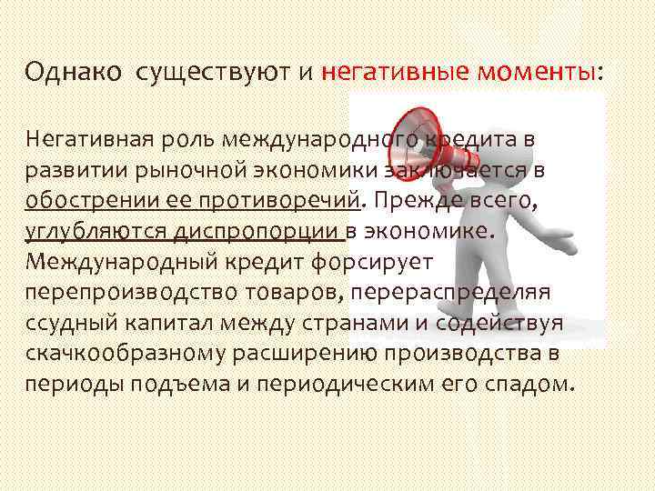 Однако существуют и негативные моменты: Негативная роль международного кредита в развитии рыночной экономики заключается