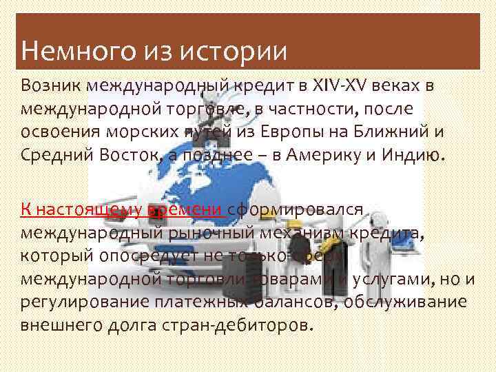 Немного из истории Возник международный кредит в XIV XV веках в международной торговле, в