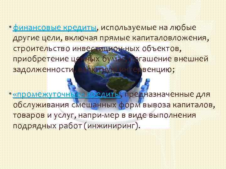  • финансовые кредиты, используемые на любые кредиты другие цели, включая прямые капиталовложения, строительство