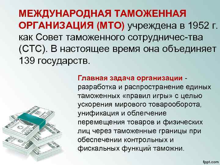 МЕЖДУНАРОДНАЯ ТАМОЖЕННАЯ ОРГАНИЗАЦИЯ (МТО) учреждена в 1952 г. как Совет таможенного сотрудничес тва (СТС).