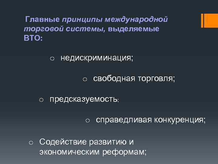  Главные принципы международной торговой системы, выделяемые ВТО: o недискриминация; o свободная торговля; o