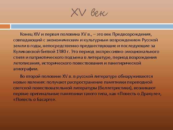 ХV век Конец XIV и первая половина XV в. , – это век Предвозрождения,