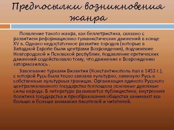 Предпосылки возникновения жанра Появление такого жанра, как беллетристика, связано с развитием реформационно-гуманистических движений в