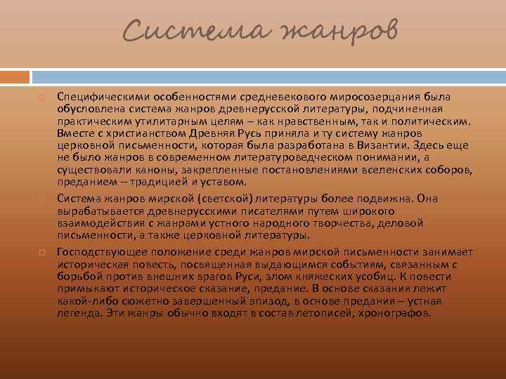 Система жанров Специфическими особенностями средневекового миросозерцания была обусловлена система жанров древнерусской литературы, подчиненная практическим