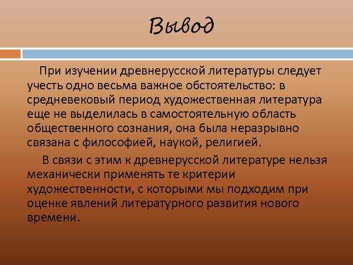 Современная литература вывод. Вывод о древнерусской литературе. Что такое вывод в литературе. Древняя Русь вывод.