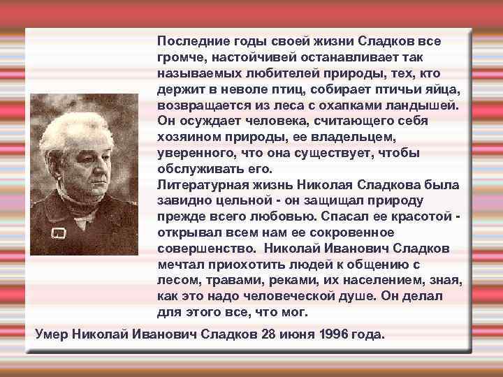 Н сладков биография для детей 2 класса презентация