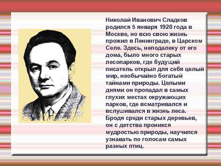 Николай Иванович Сладков родился 5 января 1920 года в Москве, но всю свою жизнь