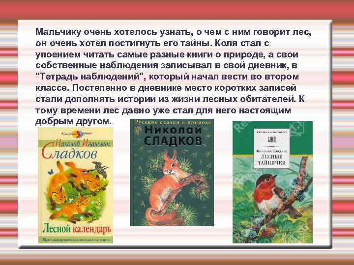 Мальчику очень хотелось узнать, о чем с ним говорит лес, он очень хотел постигнуть