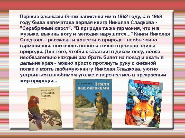 Первые рассказы были написаны им в 1952 году, а в 1953 году была напечатана