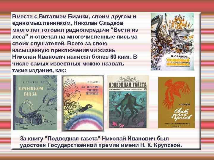 Вместе с Виталием Бианки, своим другом и единомышленником, Николай Сладков много лет готовил радиопередачи
