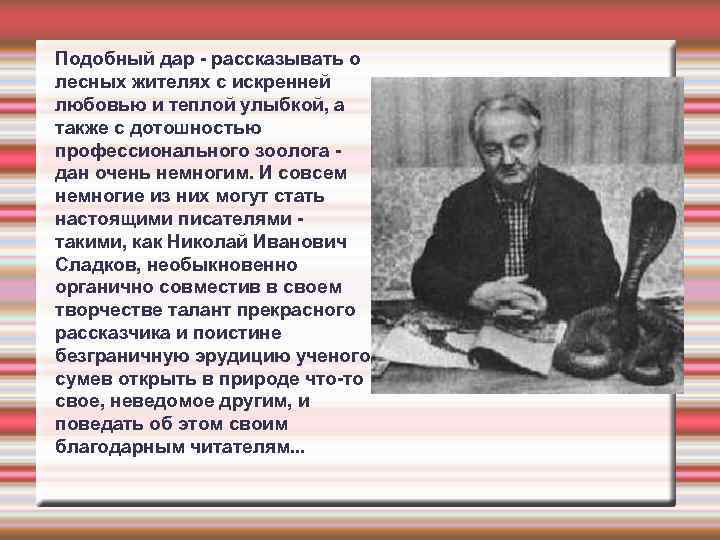 Подобный дар - рассказывать о лесных жителях с искренней любовью и теплой улыбкой, а