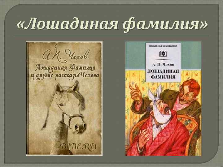 Краткое содержание лошадиная фамилия чехов 5 класс. Рисунок к рассказу Чехова Лошадиная фамилия.