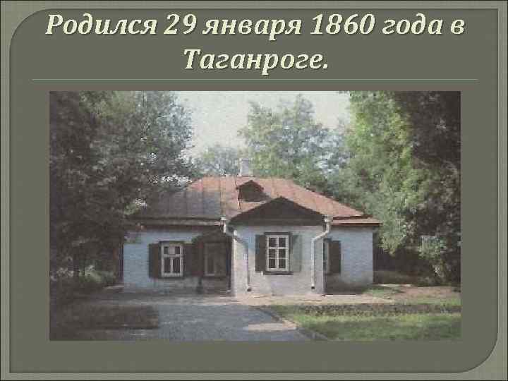 Родился 29 января 1860 года в Таганроге. 