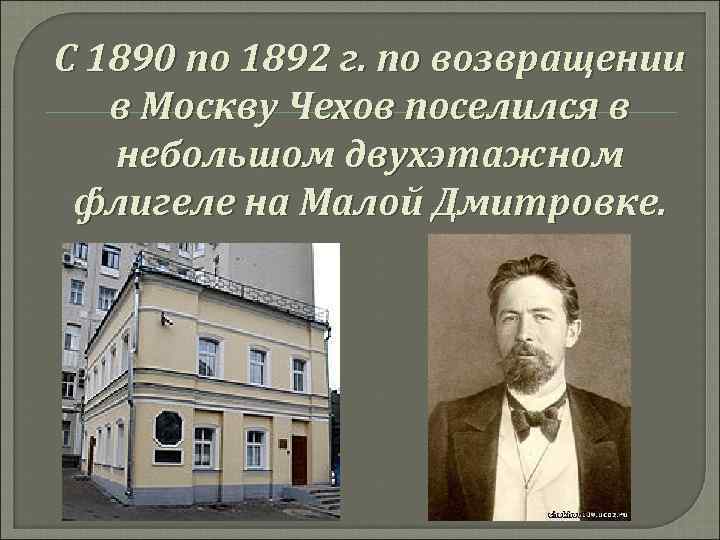 Чехов и москва
