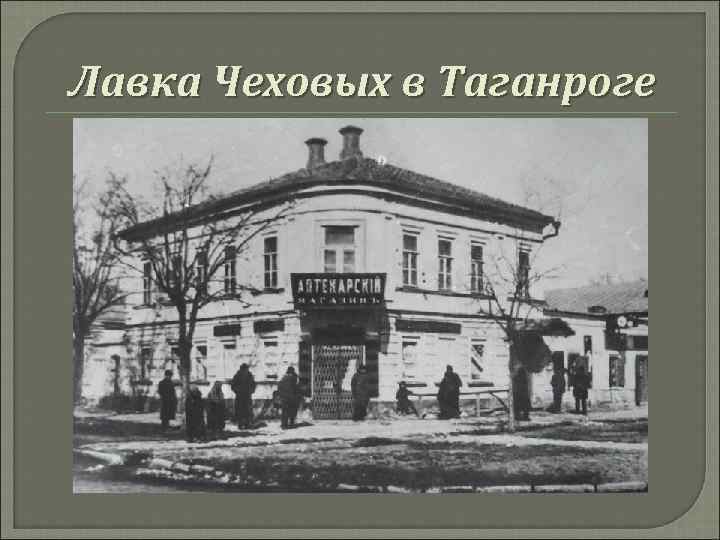 Лавка Чеховых в Таганроге 