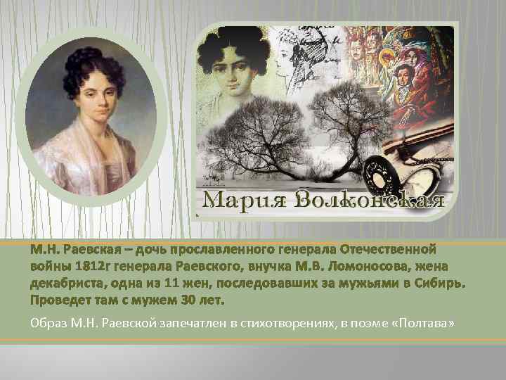 М. Н. Раевская – дочь прославленного генерала Отечественной войны 1812 г генерала Раевского, внучка