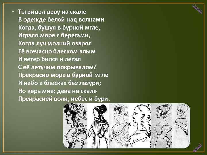  • Ты видел деву на скале В одежде белой над волнами Когда, бушуя