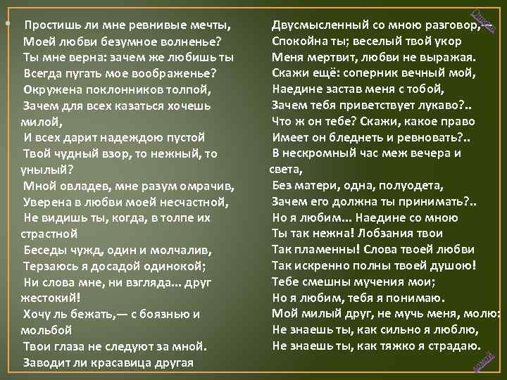 Песня я ревную к чужим глазам. Простишь ли мне ревнивые мечты Пушкин. Стихотворение Пушкина простишь ли мне ревнивые мечты. Пушкин стихи о ревности. Пушкин простишь ли мне ревнивые стихотворение.