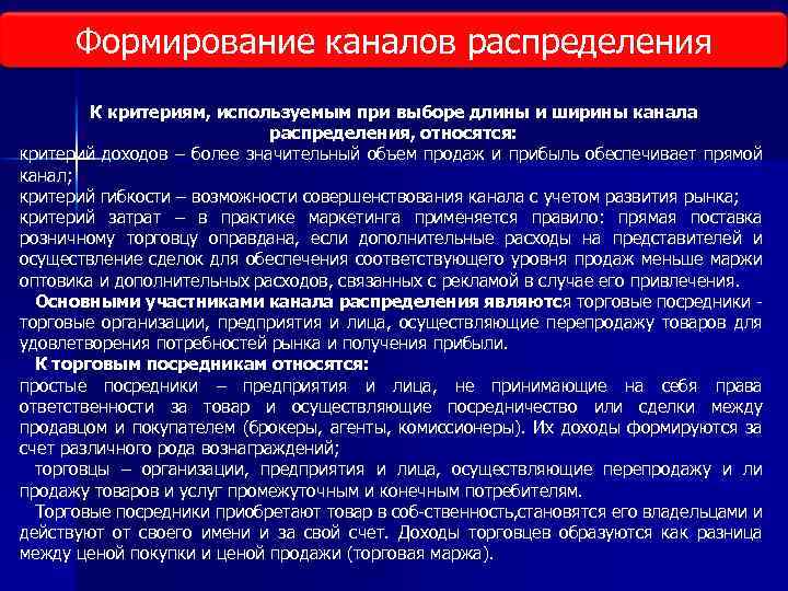 Формирование каналов распределения К критериям, используемым при выборе длины и ширины канала распределения, относятся: