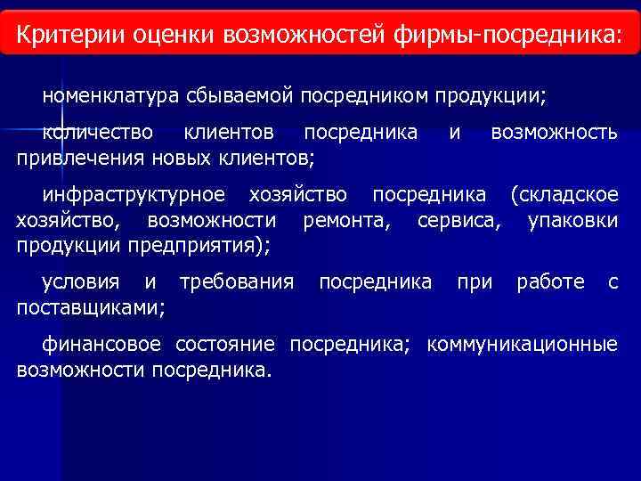 Критерии оценки возможностей фирмы посредника: номенклатура сбываемой посредником продукции; количество клиентов посредника привлечения новых