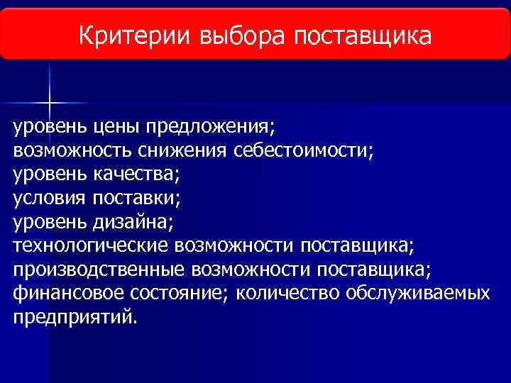 Критерии выбора поставщика уровень цены предложения; возможность снижения себестоимости; уровень качества; условия поставки; уровень