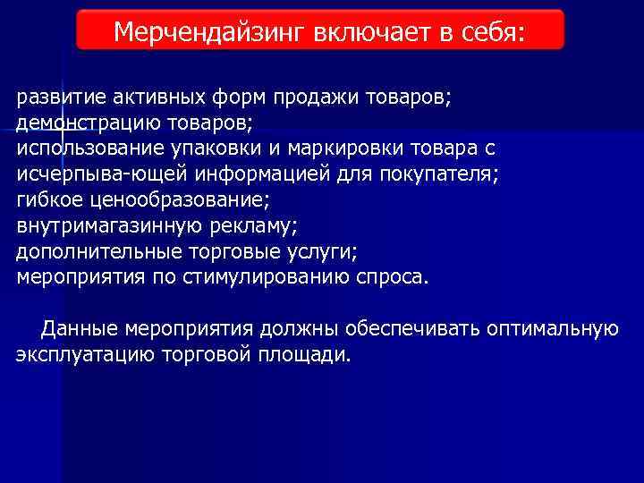 Мерчендайзинг включает в себя: развитие активных форм продажи товаров; демонстрацию товаров; использование упаковки и