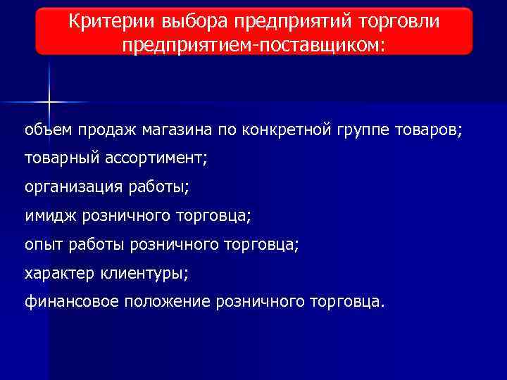 Критерии выбора предприятий торговли предприятием поставщиком: объем продаж магазина по конкретной группе товаров; товарный