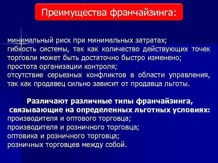 Преимущества франчайзинга: минимальный риск при минимальных затратах; гибкость системы, так количество действующих точек торговли