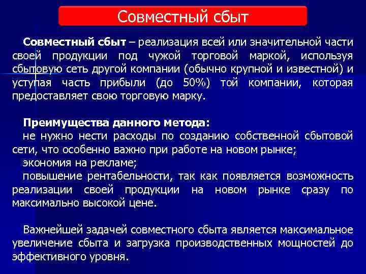 Совместный сбыт – реализация всей или значительной части своей продукции под чужой торговой маркой,