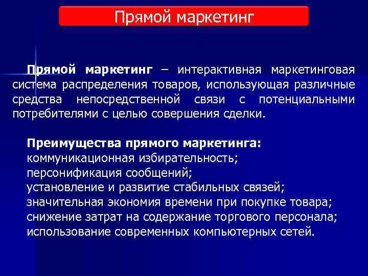 Прямой маркетинг – интерактивная маркетинговая система распределения товаров, использующая различные средства непосредственной связи с