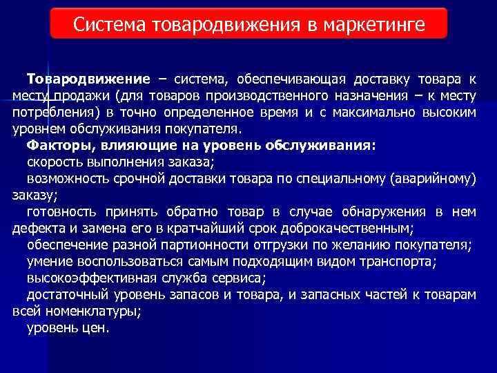 Система товародвижения в маркетинге Товародвижение – система, обеспечивающая доставку товара к месту продажи (для