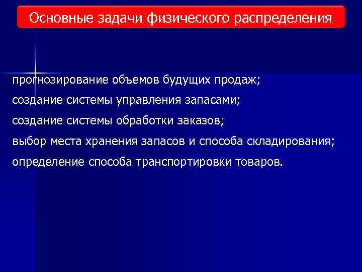 Основные задачи физического распределения прогнозирование объемов будущих продаж; создание системы управления запасами; создание системы