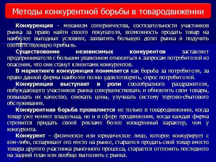 Методы конкурентной борьбы в товародвижении Конкуренция – механизм соперничества, состязательности участников рынка за право