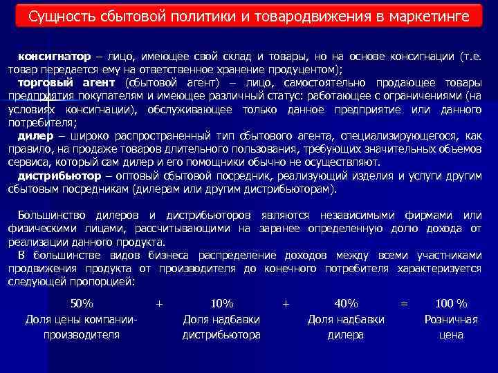 Сущность сбытовой политики и товародвижения в маркетинге консигнатор – лицо, имеющее свой склад и