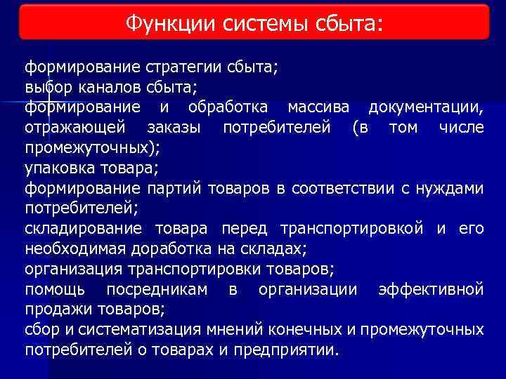 Функции системы сбыта: формирование стратегии сбыта; выбор каналов сбыта; формирование и обработка массива документации,