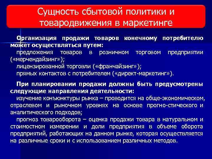 Сущность сбытовой политики и Виды исследования рынка товародвижения в маркетинге Организация продажи товаров конечному