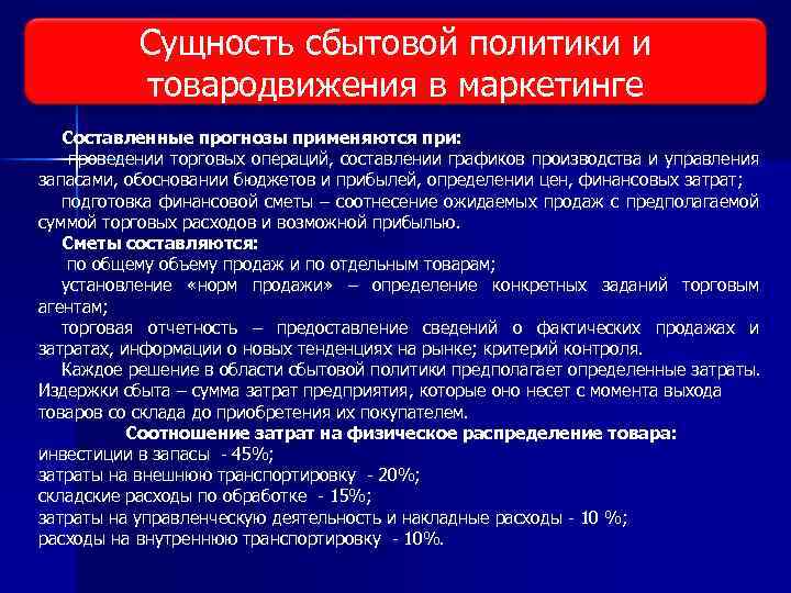 Сущность сбытовой политики и Виды исследования рынка товародвижения в маркетинге Составленные прогнозы применяются при: