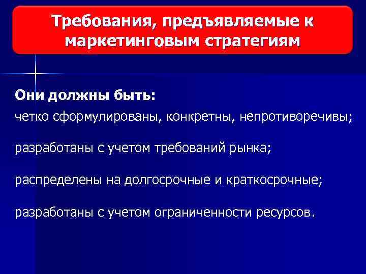 Требования, предъявляемые к Виды исследования рынка маркетинговым стратегиям Они должны быть: четко сформулированы, конкретны,